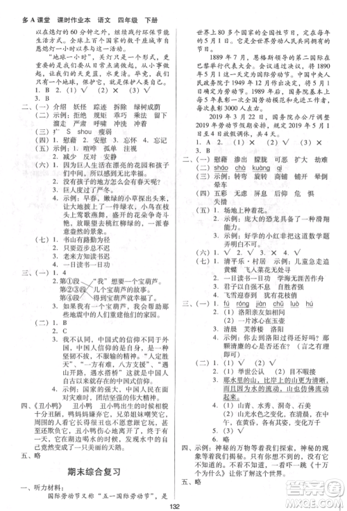 二十一世纪出版社集团2022多A课堂课时广东作业本四年级下册语文人教版参考答案