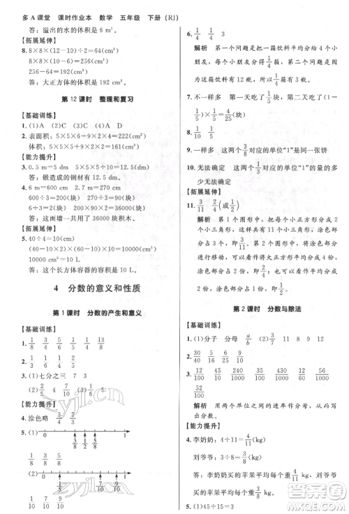 二十一世纪出版社集团2022多A课堂课时广东作业本五年级下册数学人教版参考答案