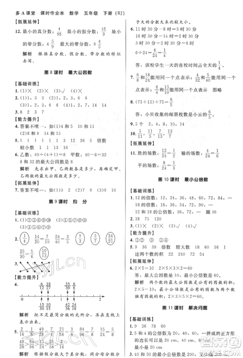 二十一世纪出版社集团2022多A课堂课时广东作业本五年级下册数学人教版参考答案