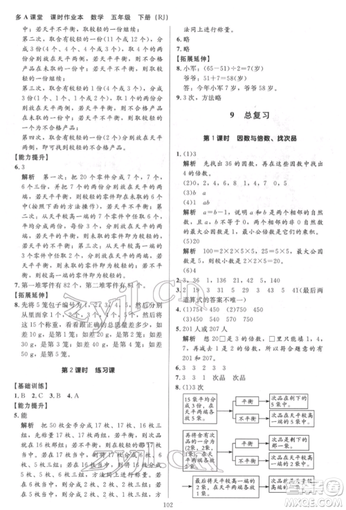 二十一世纪出版社集团2022多A课堂课时广东作业本五年级下册数学人教版参考答案 二十一世纪出版社集团2022多A课堂课时广东作业本五年级下册数学人教版参考答案