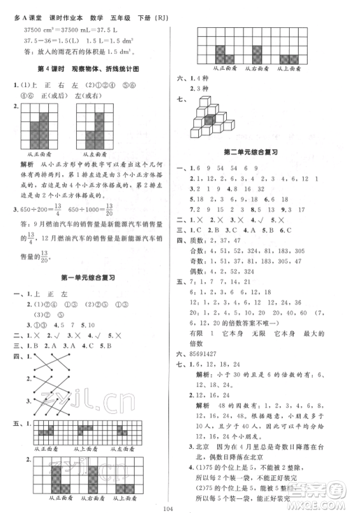 二十一世纪出版社集团2022多A课堂课时广东作业本五年级下册数学人教版参考答案