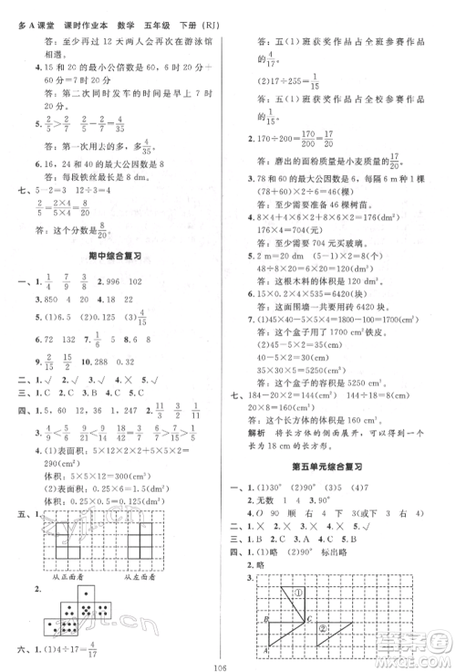 二十一世纪出版社集团2022多A课堂课时广东作业本五年级下册数学人教版参考答案