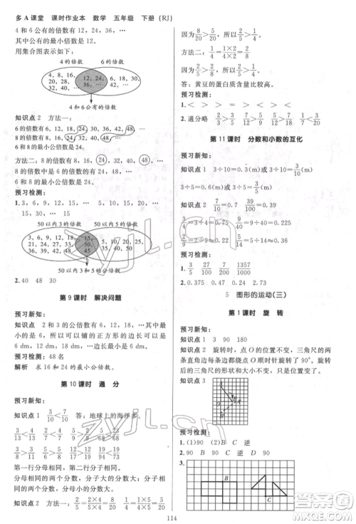 二十一世纪出版社集团2022多A课堂课时广东作业本五年级下册数学人教版参考答案