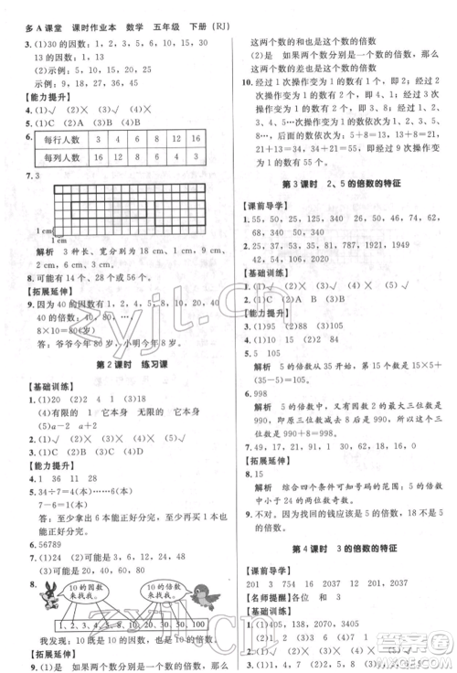 二十一世纪出版社集团2022多A课堂课时广东作业本五年级下册数学人教版参考答案