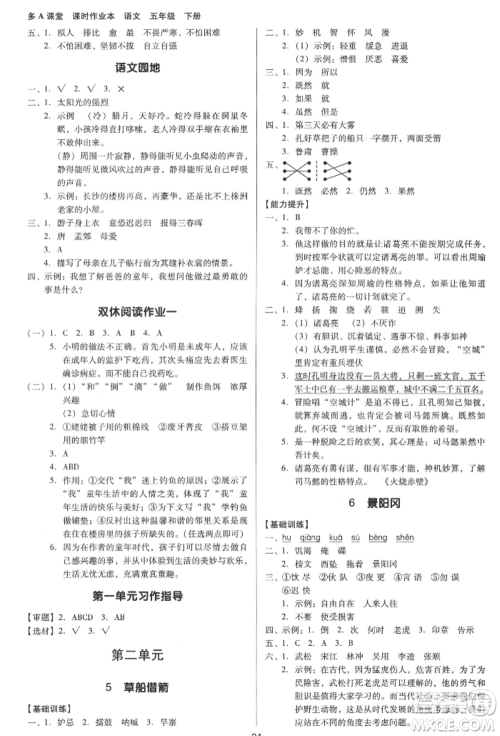 二十一世纪出版社集团2022多A课堂课时广东作业本五年级下册语文人教版参考答案