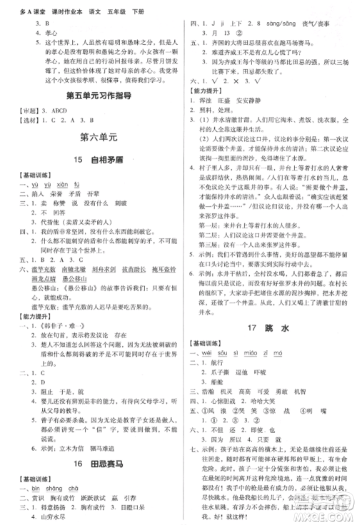 二十一世纪出版社集团2022多A课堂课时广东作业本五年级下册语文人教版参考答案