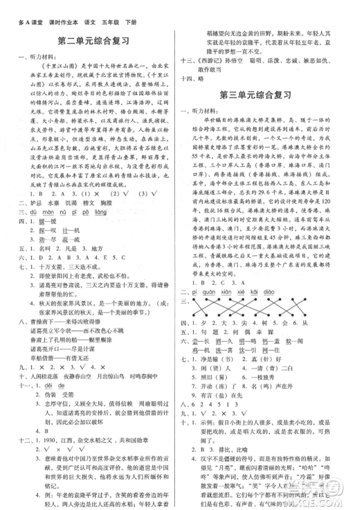 二十一世纪出版社集团2022多A课堂课时广东作业本五年级下册语文人教版参考答案