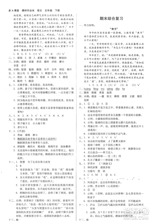 二十一世纪出版社集团2022多A课堂课时广东作业本五年级下册语文人教版参考答案