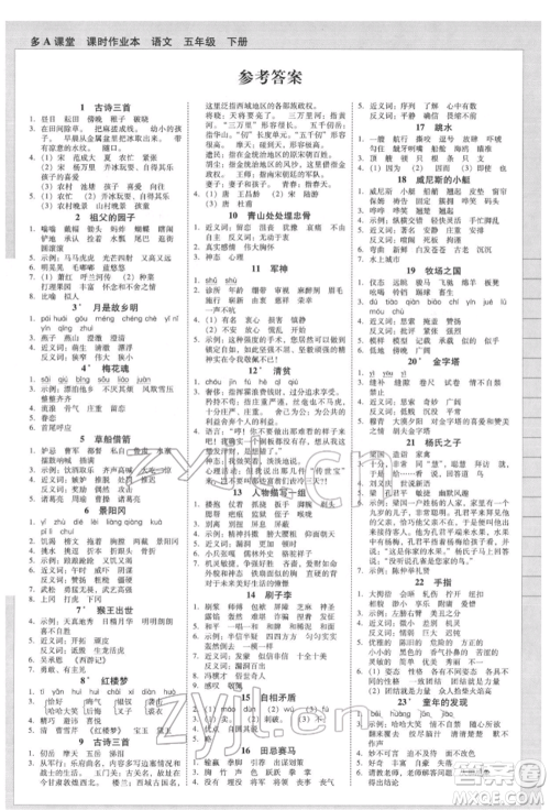 二十一世纪出版社集团2022多A课堂课时广东作业本五年级下册语文人教版参考答案
