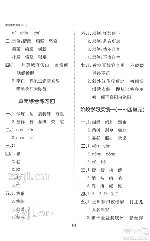 湖南教育出版社2022一本默写能力训练100分五年级语文下册人教版答案