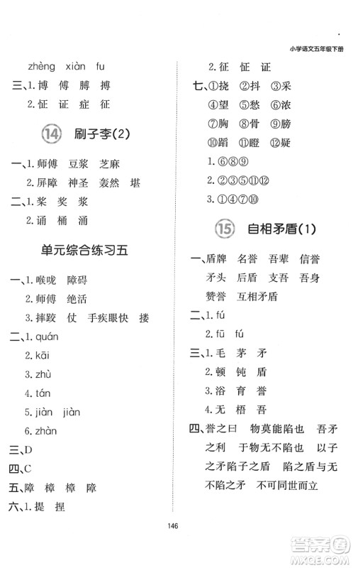 湖南教育出版社2022一本默写能力训练100分五年级语文下册人教版答案
