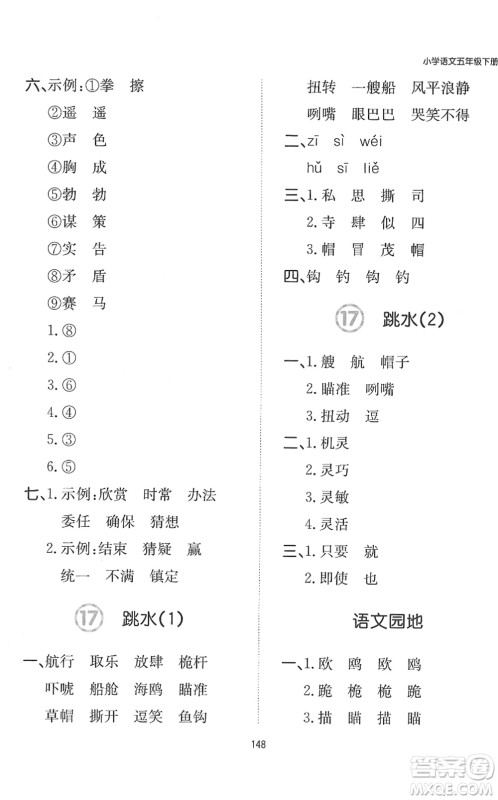 湖南教育出版社2022一本默写能力训练100分五年级语文下册人教版答案