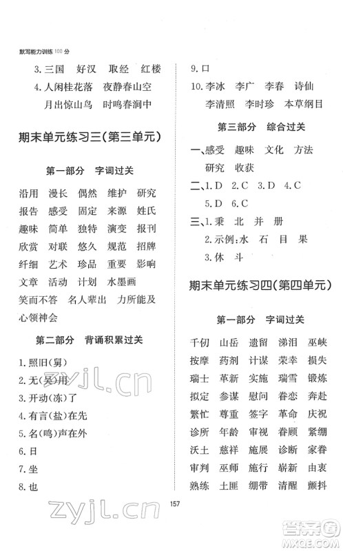 湖南教育出版社2022一本默写能力训练100分五年级语文下册人教版答案