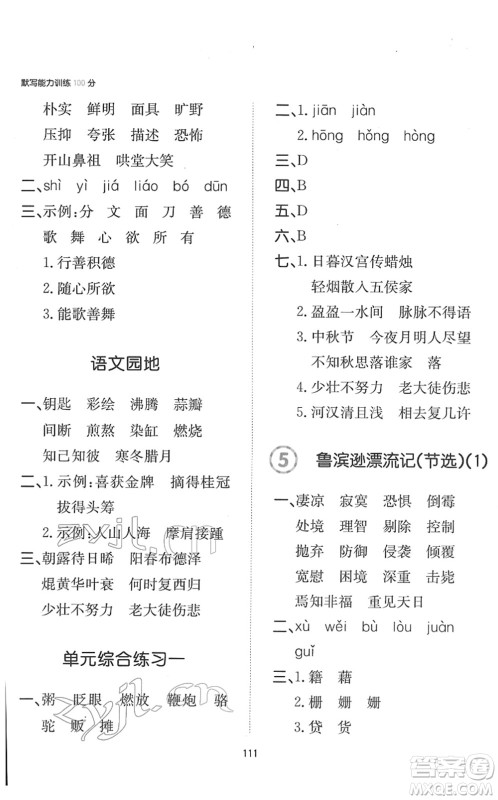 湖南教育出版社2022一本默写能力训练100分六年级语文下册人教版答案