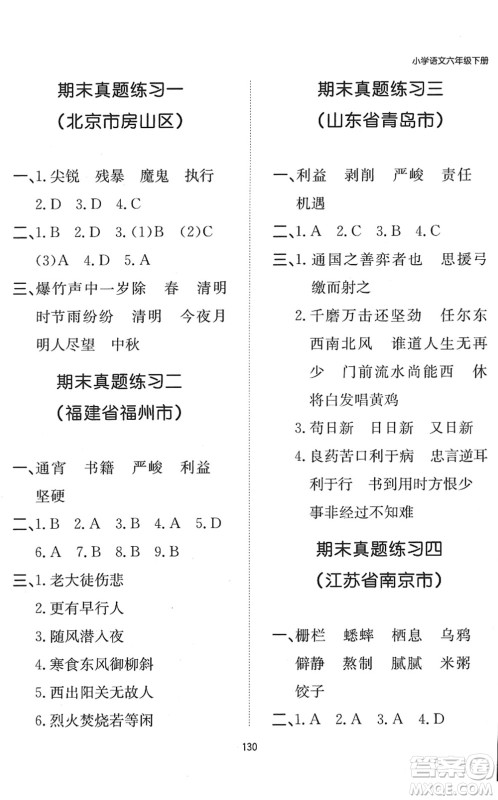 湖南教育出版社2022一本默写能力训练100分六年级语文下册人教版答案