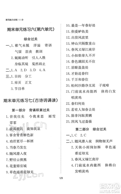 湖南教育出版社2022一本默写能力训练100分六年级语文下册人教版答案