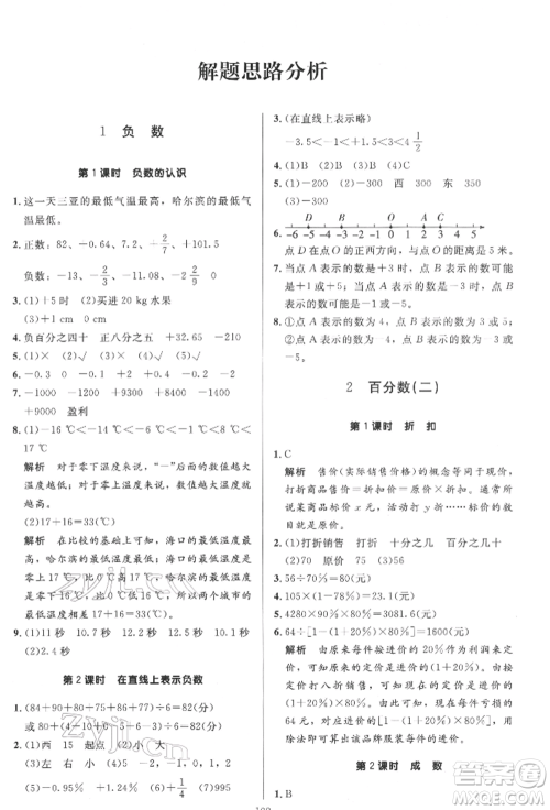 二十一世纪出版社集团2022多A课堂课时广东作业本六年级下册数学人教版参考答案