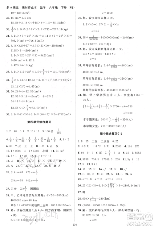 二十一世纪出版社集团2022多A课堂课时广东作业本六年级下册数学人教版参考答案