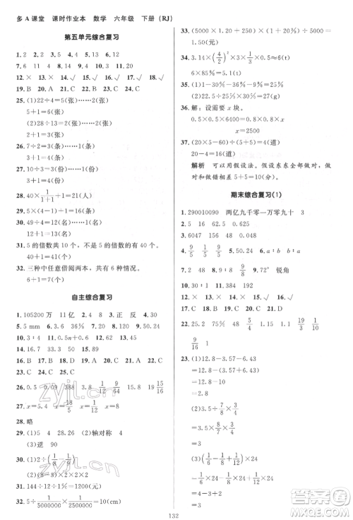 二十一世纪出版社集团2022多A课堂课时广东作业本六年级下册数学人教版参考答案