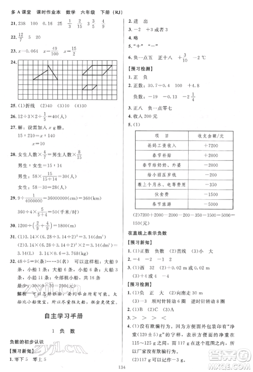 二十一世纪出版社集团2022多A课堂课时广东作业本六年级下册数学人教版参考答案