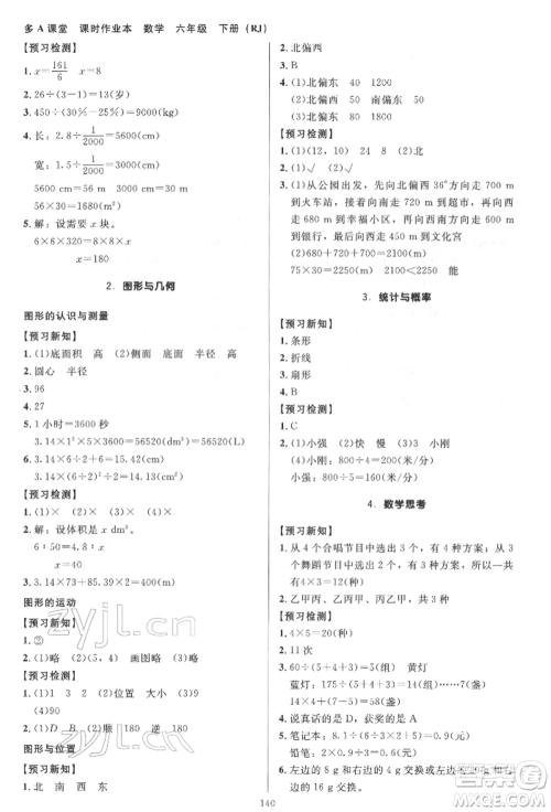 二十一世纪出版社集团2022多A课堂课时广东作业本六年级下册数学人教版参考答案