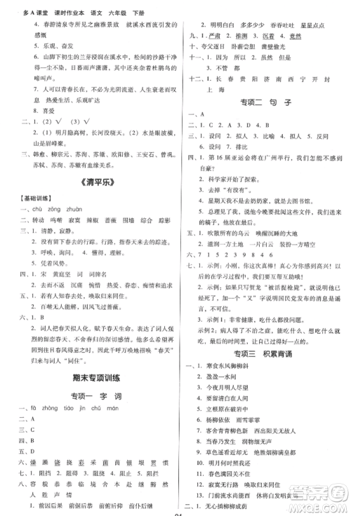 二十一世纪出版社集团2022多A课堂课时广东作业本六年级下册语文人教版参考答案