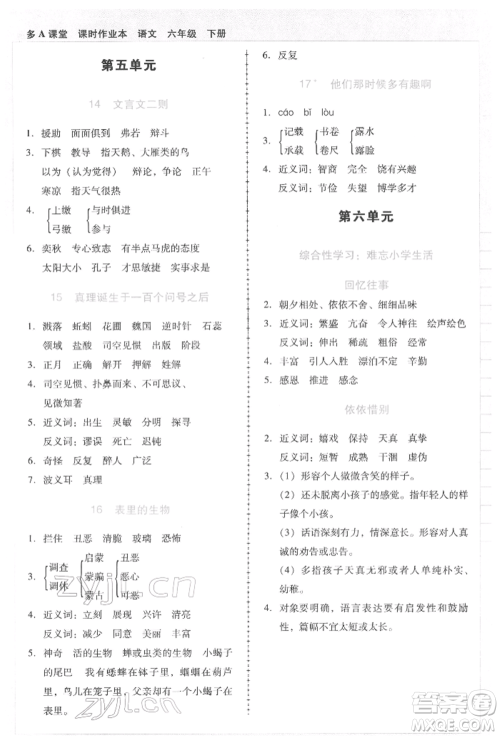 二十一世纪出版社集团2022多A课堂课时广东作业本六年级下册语文人教版参考答案