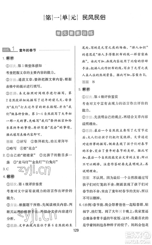 湖南教育出版社2022一本小学语文同步阅读六年级下册人教版答案