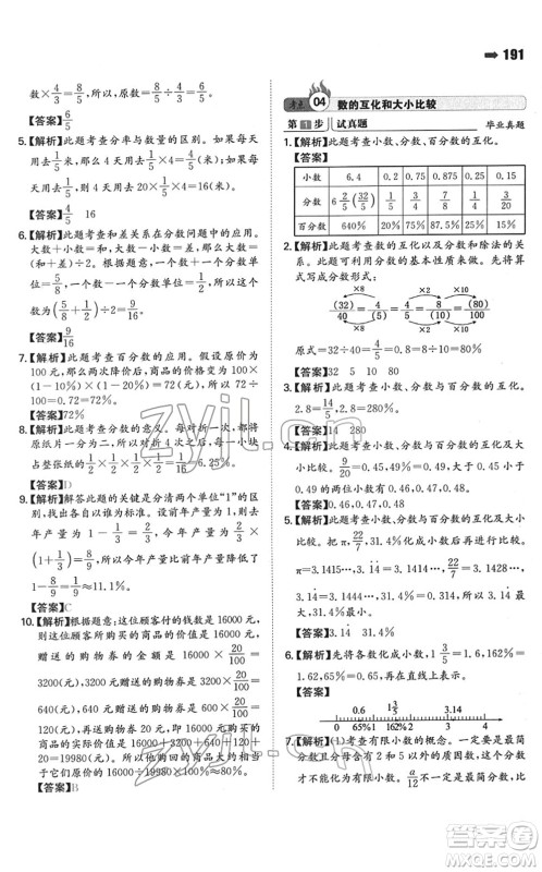 湖南教育出版社2022一本名校冲刺必备方案小升初数学人教版答案