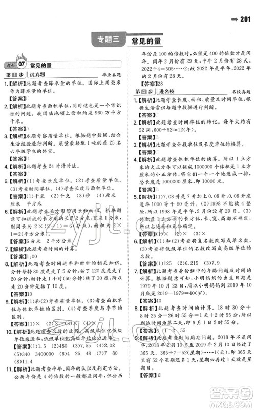 湖南教育出版社2022一本名校冲刺必备方案小升初数学人教版答案