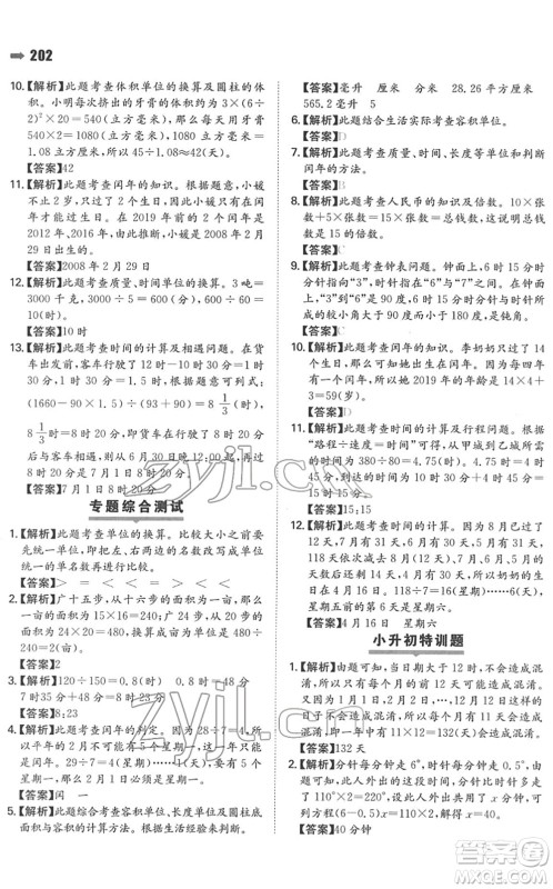 湖南教育出版社2022一本名校冲刺必备方案小升初数学人教版答案