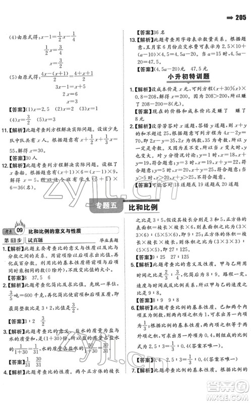 湖南教育出版社2022一本名校冲刺必备方案小升初数学人教版答案