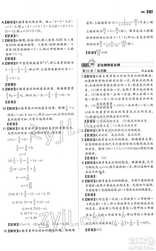 湖南教育出版社2022一本名校冲刺必备方案小升初数学人教版答案