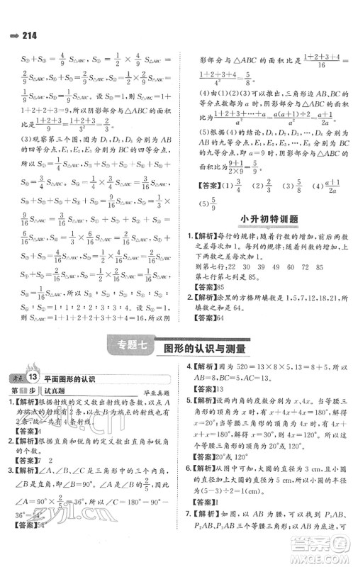 湖南教育出版社2022一本名校冲刺必备方案小升初数学人教版答案