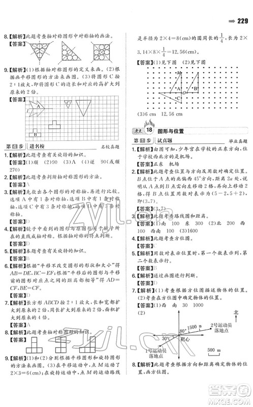 湖南教育出版社2022一本名校冲刺必备方案小升初数学人教版答案