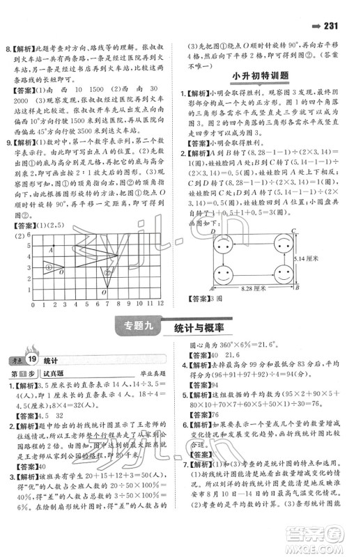 湖南教育出版社2022一本名校冲刺必备方案小升初数学人教版答案