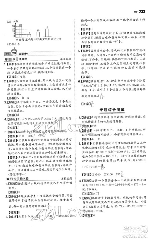 湖南教育出版社2022一本名校冲刺必备方案小升初数学人教版答案