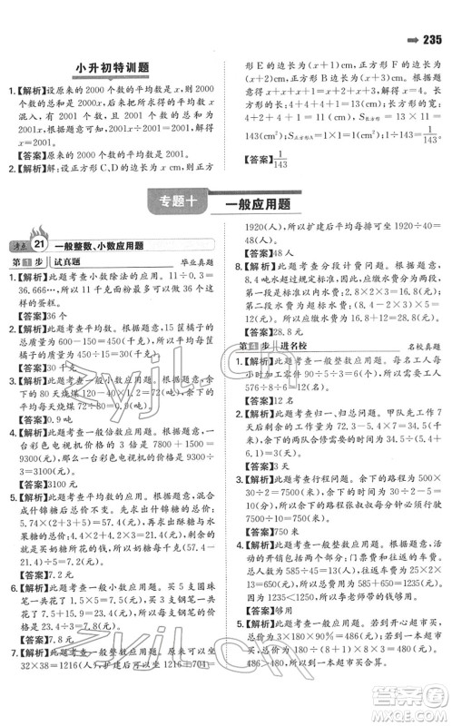 湖南教育出版社2022一本名校冲刺必备方案小升初数学人教版答案