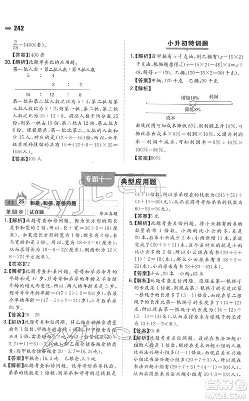 湖南教育出版社2022一本名校冲刺必备方案小升初数学人教版答案