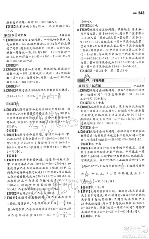 湖南教育出版社2022一本名校冲刺必备方案小升初数学人教版答案