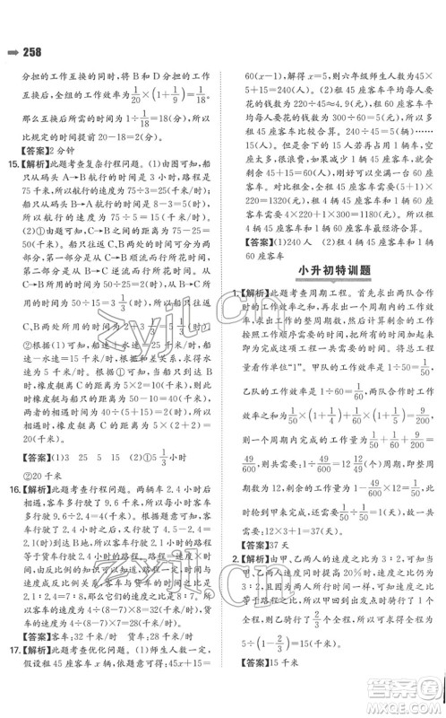 湖南教育出版社2022一本名校冲刺必备方案小升初数学人教版答案