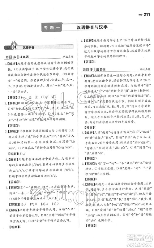 湖南教育出版社2022一本名校冲刺必备方案小升初语文人教版答案