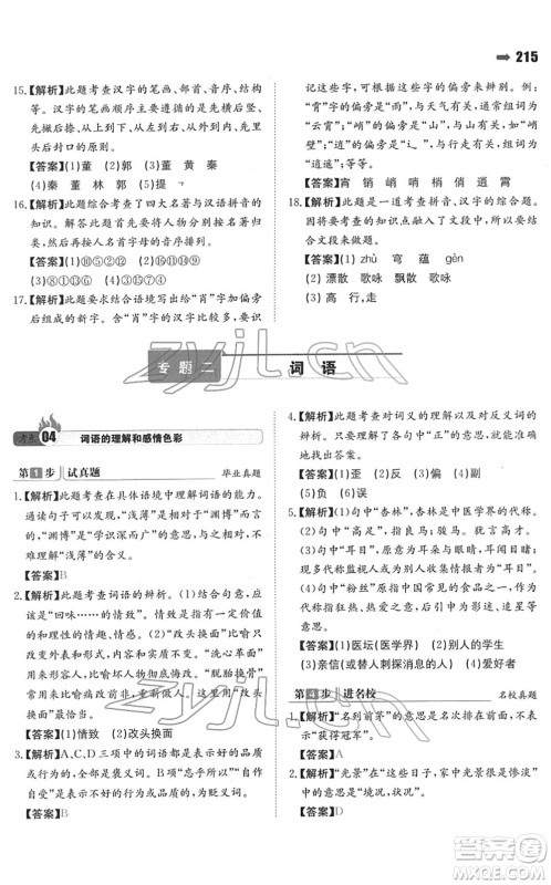 湖南教育出版社2022一本名校冲刺必备方案小升初语文人教版答案