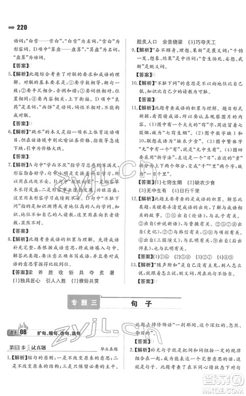 湖南教育出版社2022一本名校冲刺必备方案小升初语文人教版答案