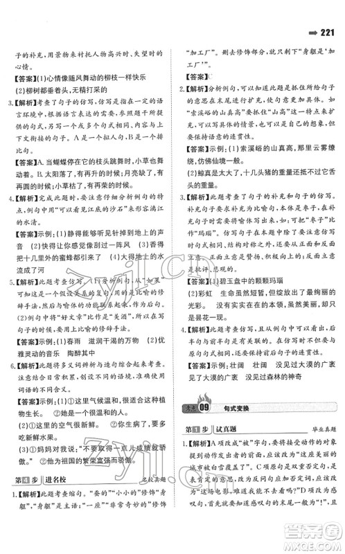 湖南教育出版社2022一本名校冲刺必备方案小升初语文人教版答案