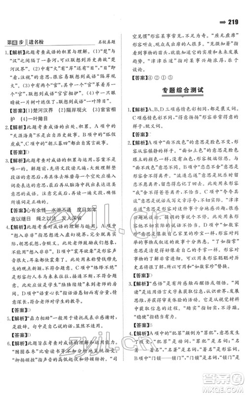 湖南教育出版社2022一本名校冲刺必备方案小升初语文人教版答案