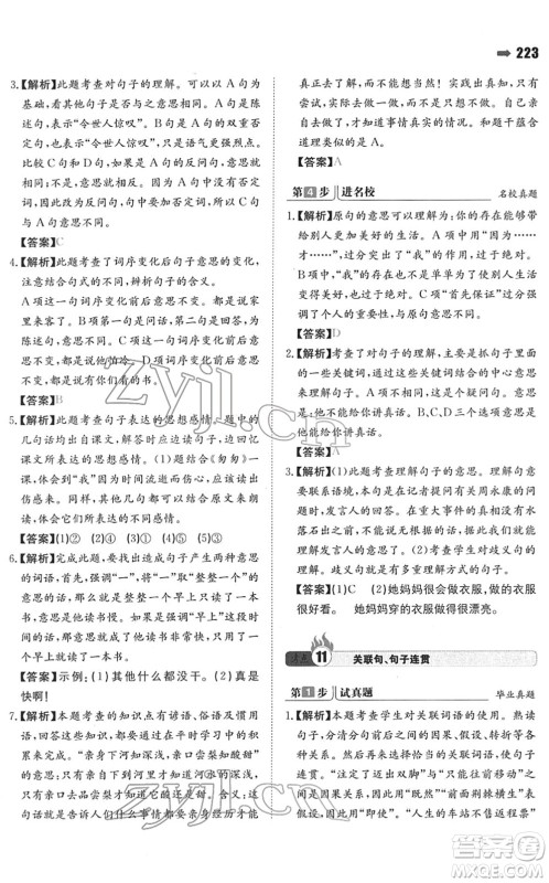 湖南教育出版社2022一本名校冲刺必备方案小升初语文人教版答案