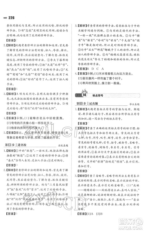 湖南教育出版社2022一本名校冲刺必备方案小升初语文人教版答案