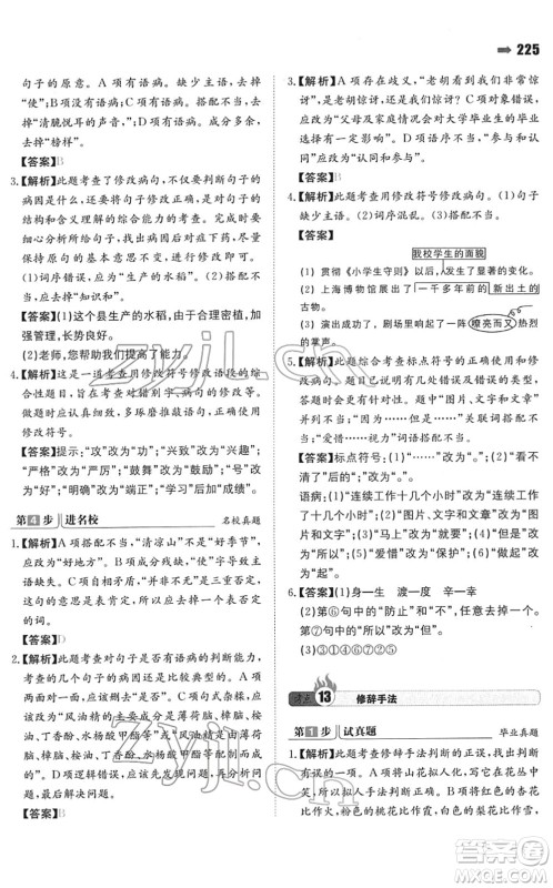 湖南教育出版社2022一本名校冲刺必备方案小升初语文人教版答案