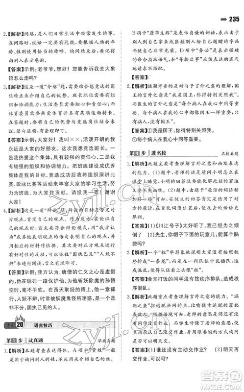湖南教育出版社2022一本名校冲刺必备方案小升初语文人教版答案